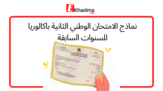 نماذج الامتحان الوطني الثانية باكالوريا للسنوات السابقة _ ekhadma.ma