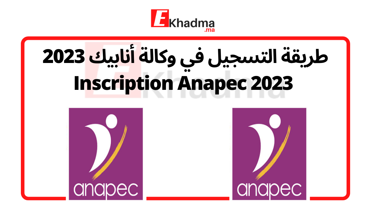 رابط التسجيل في الوكالة الوطنية لإنعاش التشغيل و الكفاءات ANAPEC | eKhadma